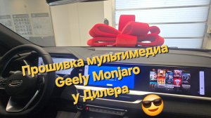 Прошивка мультимедиа Geely Monjaro у официального дилера 👩🔧
