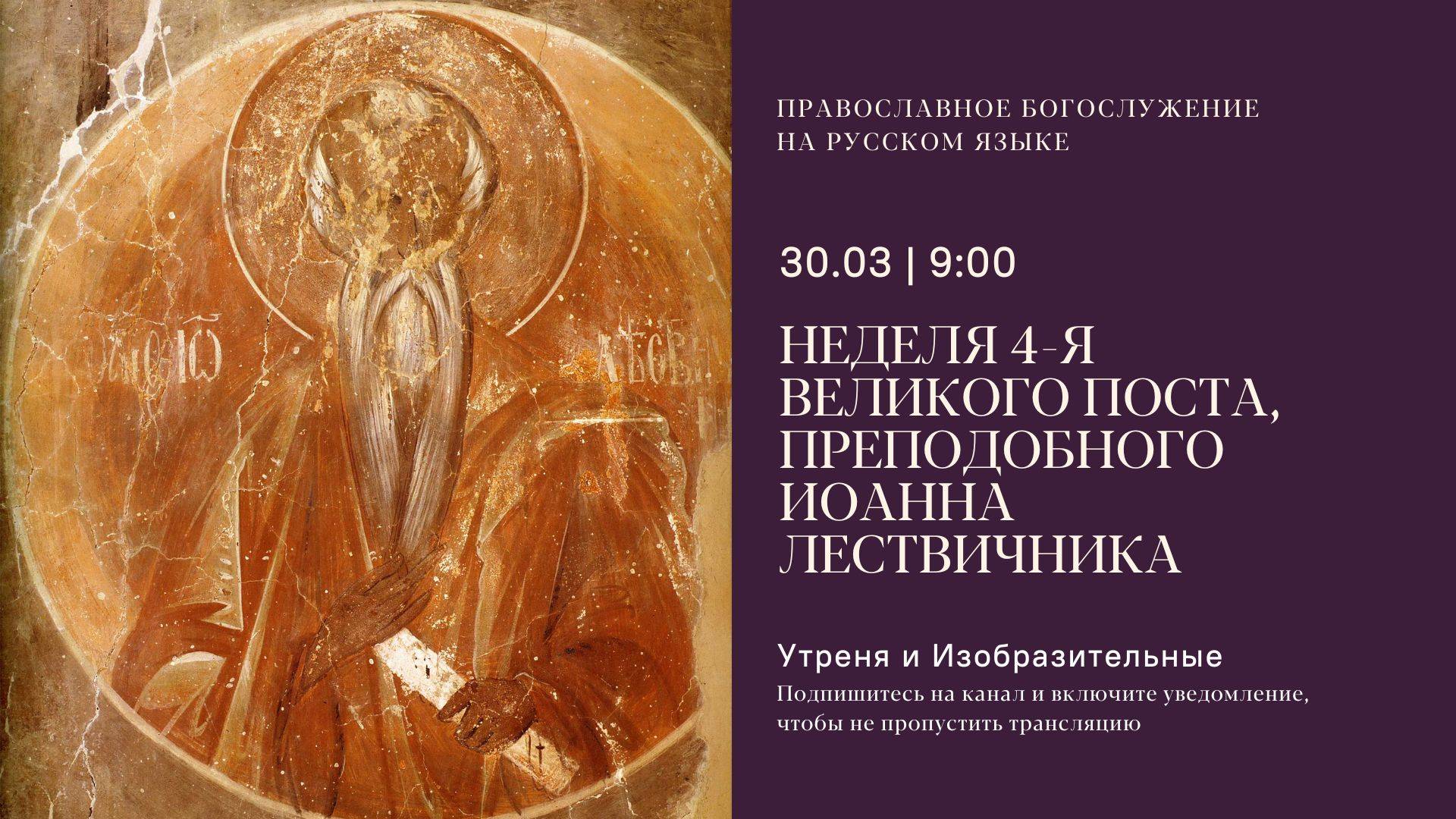 Утреня и изобразительные на русском языке. Неделя 4 Великого поста, Иоанна Лествичника.30 марта 2025