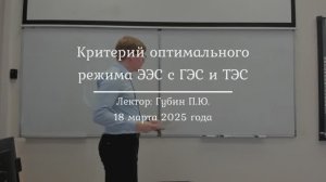 21| Критерий оптимального режима с энергосистеме с ГЭС и ТЭС
