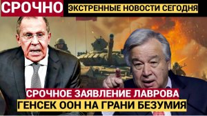 Срочное Заявление Лаврова.!! Генсек ООН Гуттериш НА ГРАНИ БЕЗУМИЯ!!!
