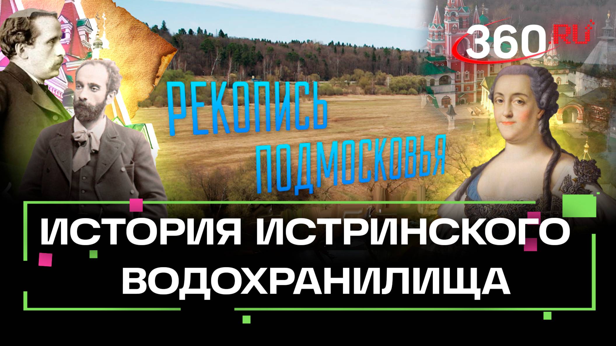 Рекопись Подмосковья. Истринское водохранилище. Михаил Генделев