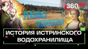 Рекопись Подмосковья. Истринское водохранилище. Михаил Генделев