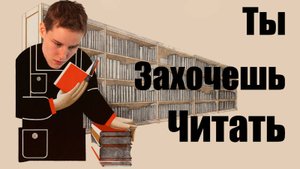 Почему Умные Люди Читают Книги (а ты нет?)