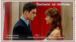 ВЫПЬЕМ ЗА ЛЮБОВЬ Стихи,Музыка Игорь Николаев Поёт Александр Погорелкин