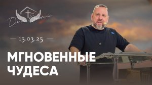 Андрей Лукьянов | Мгновенные чудеса