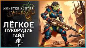 Гайд на Лёгкое лукорудие в Monster Hunter Wilds: Все, что Нужно Знать! #mhwilds