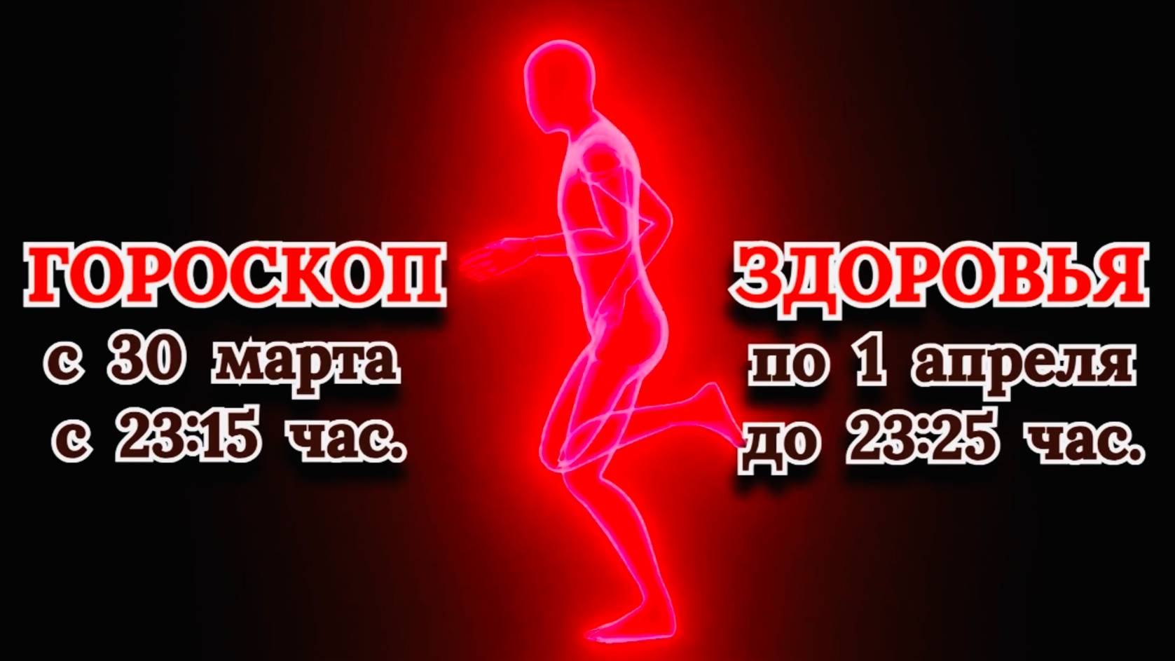 "ГОРОСКОП ЗДОРОВЬЯ с 30 МАРТА по 1 АПРЕЛЯ 2025 года!!!" смотреть онлайн