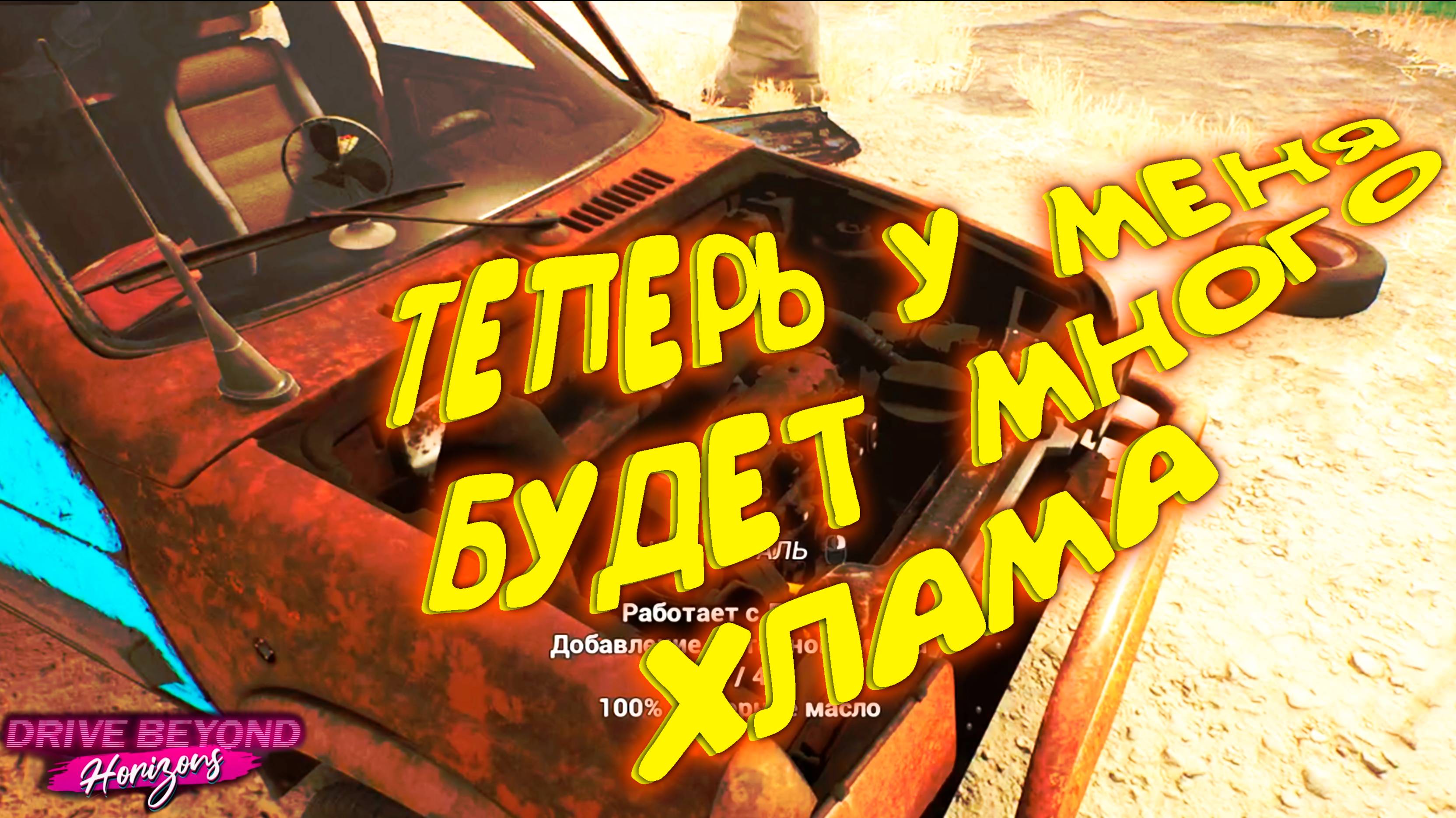 СОБРАЛ ДОРОЖНЫЙ СКЛАД ◈ Drive Beyond Horizons #2
