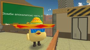 Зомби апокалипсис часть 4!