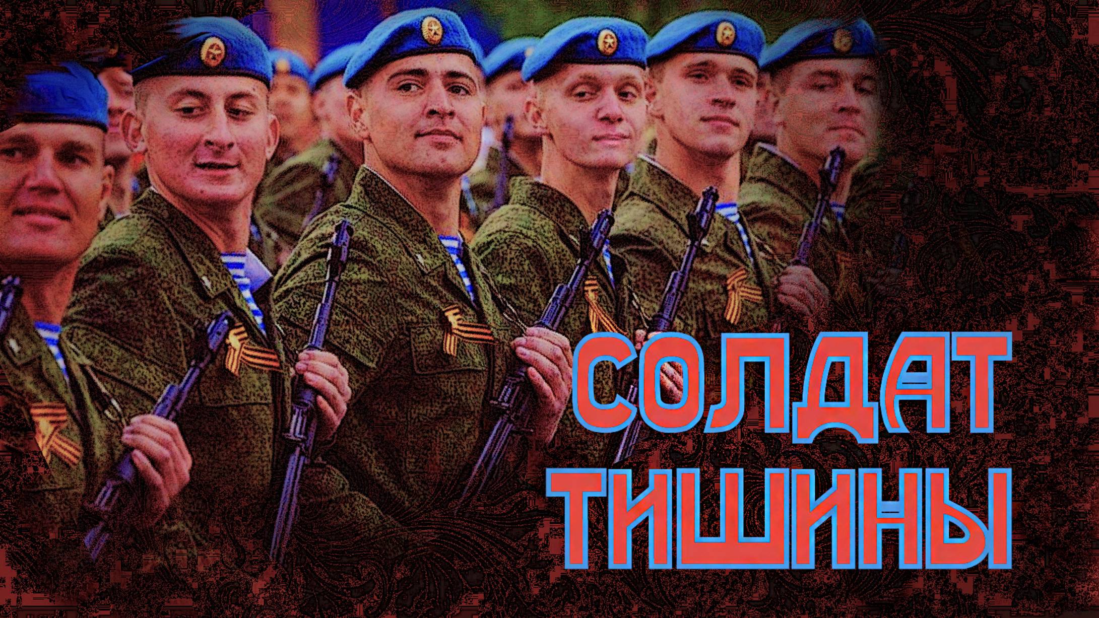 Солдат тишины
