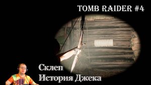 Tomb Raider 4 серия - Склеп, Перуанские джунгли / История Джека / Реликт - сапоги вечерней звезды