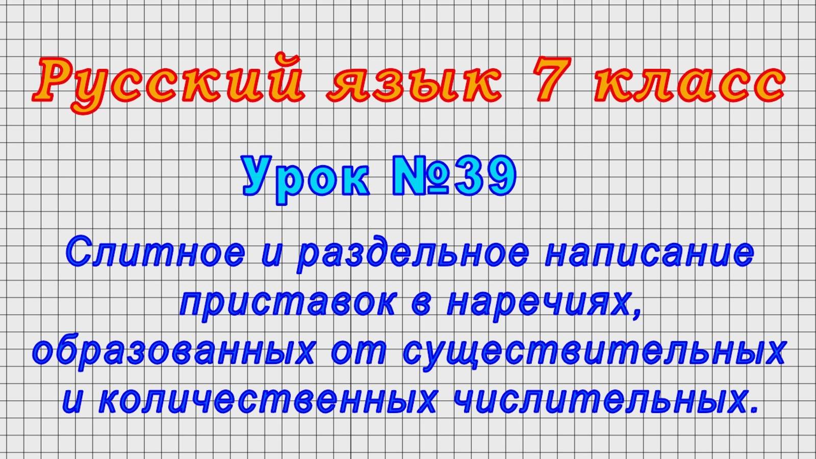 Русский язык 7 класс (Урок№39 - Слитное и раздельное написание приставок в наречиях.) смотреть онлайн