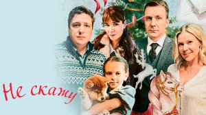 Не скажу | Русский трейлер | Фильм 2023