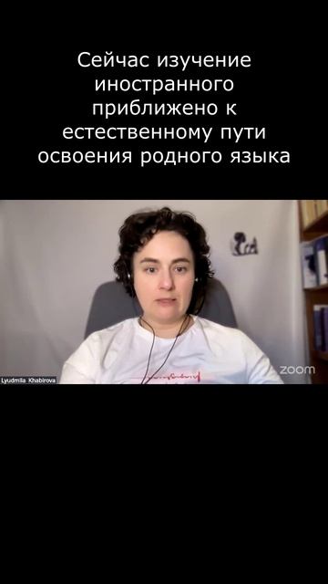 Сейчас изучение иностранного приближено к естественному пути освоения родного языка