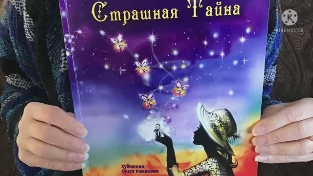 Н.Романова «Страшная Тайна», книга для Души, для семейного чтения