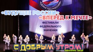 С добрым утром / Будущее России / Вперёд к мечте! / 25.03.2025