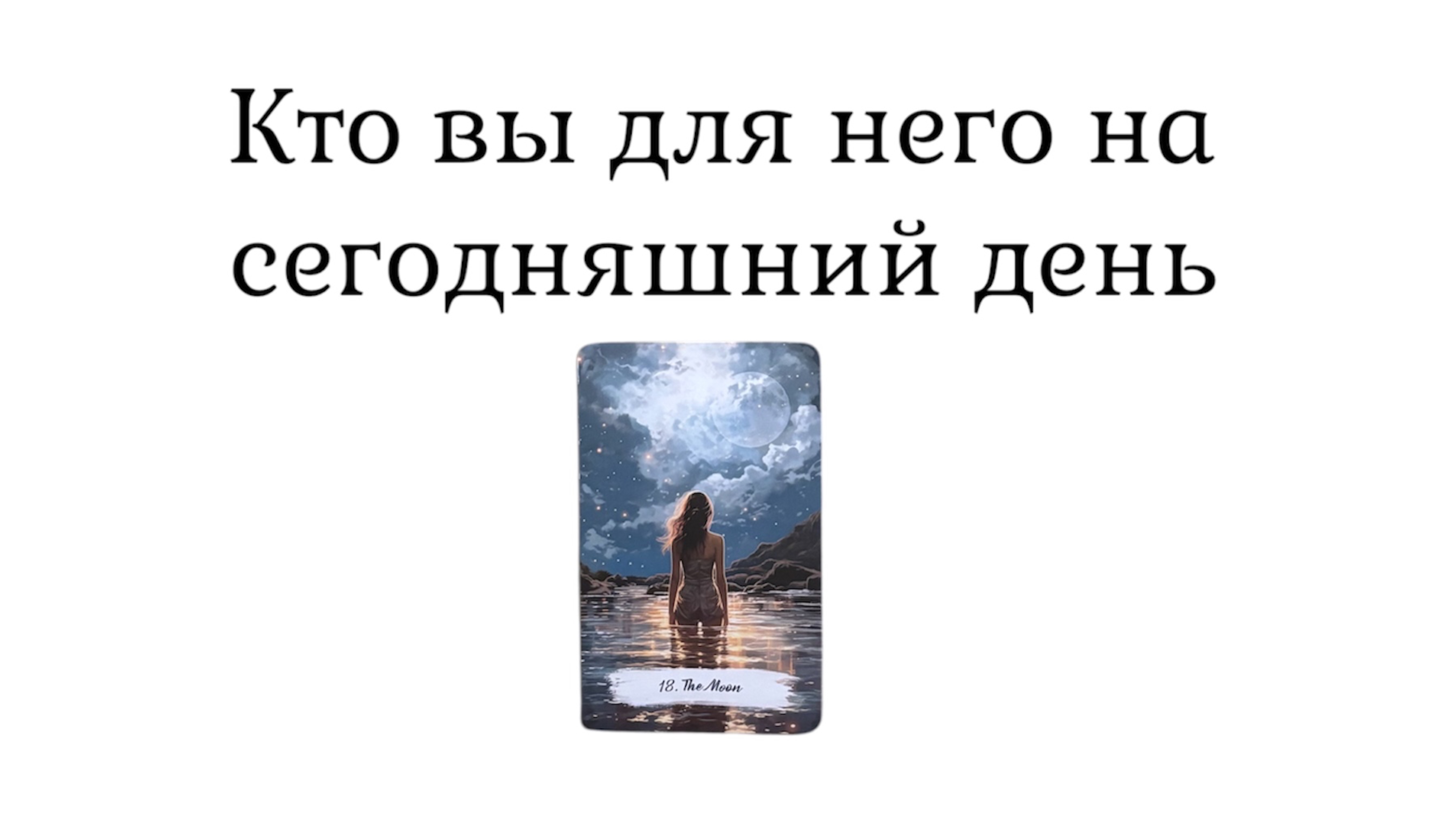 Кто вы для него на сегодняшний день🌺расклад на таро