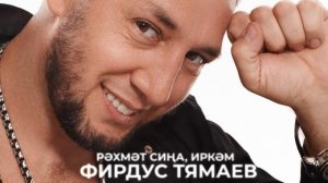 Фирдус Тямаев - Рэхмэт сина, иркэм / Песня / 2022