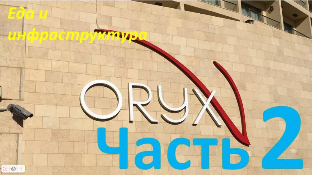 Иордания, Акаба, обзор отеля Swiss-Belhotel Aqaba City (Oryx) 5* - Еда и инфраструктура (Часть 2)