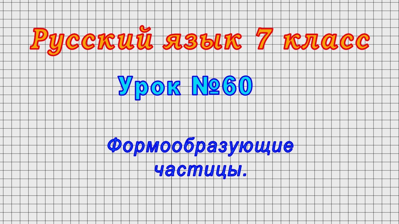 Русский язык 7 класс (Урок№60 - Формообразующие частицы.)