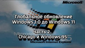 Глобальное обновление Windows 1.0 до Windows 11. Часть 2 - Chicago и Windows 95