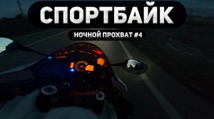Ночная покатушка на спортбайке - Рев мотора и лес!