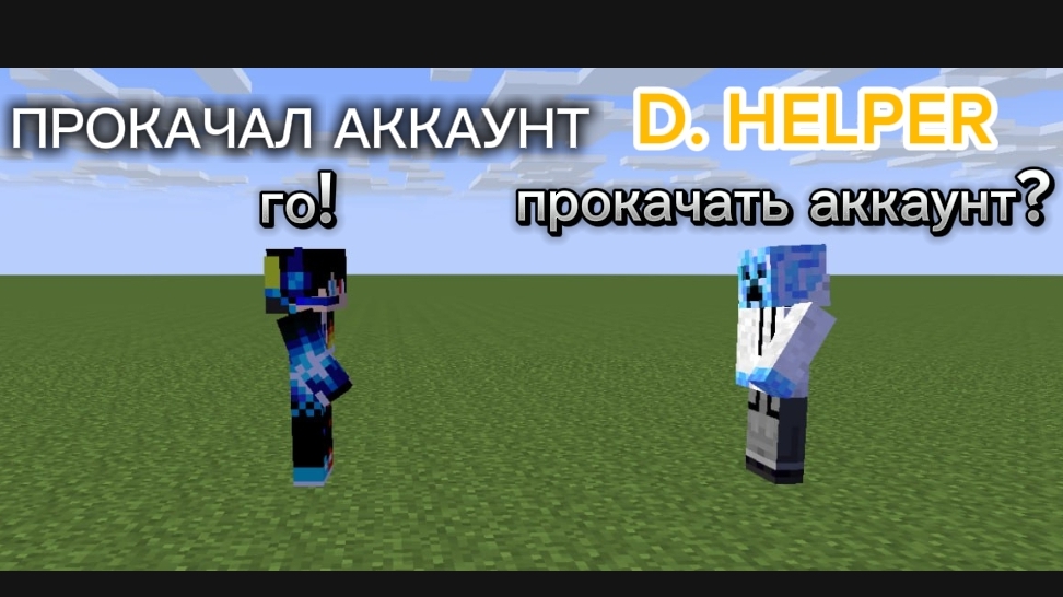 ПРОКОЧАЛ АККАУНТ ХЕЛПЕРА В МАЙЕНКРАФТ