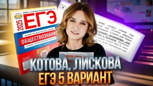ОБЩЕСТВОЗНАНИЕ ЕГЭ | 5 вариант | сборник под ред Котовой, Лисковой