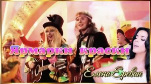 Ярмарки краски.(Елена Ереван)