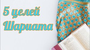 Пять целей Шариата