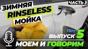 Зимняя Rinseless мойка. Часть 3. Моем и говорим. Выпуск 5