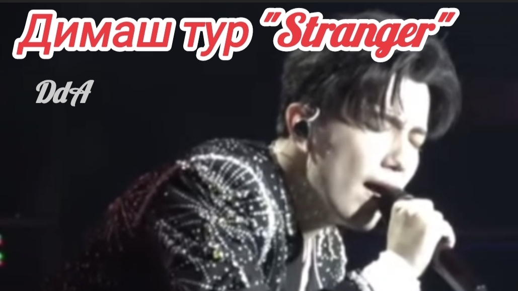Димаш-Тур «Stranger» за два года облетел разные страны. Как это было?🔥🔥🔥