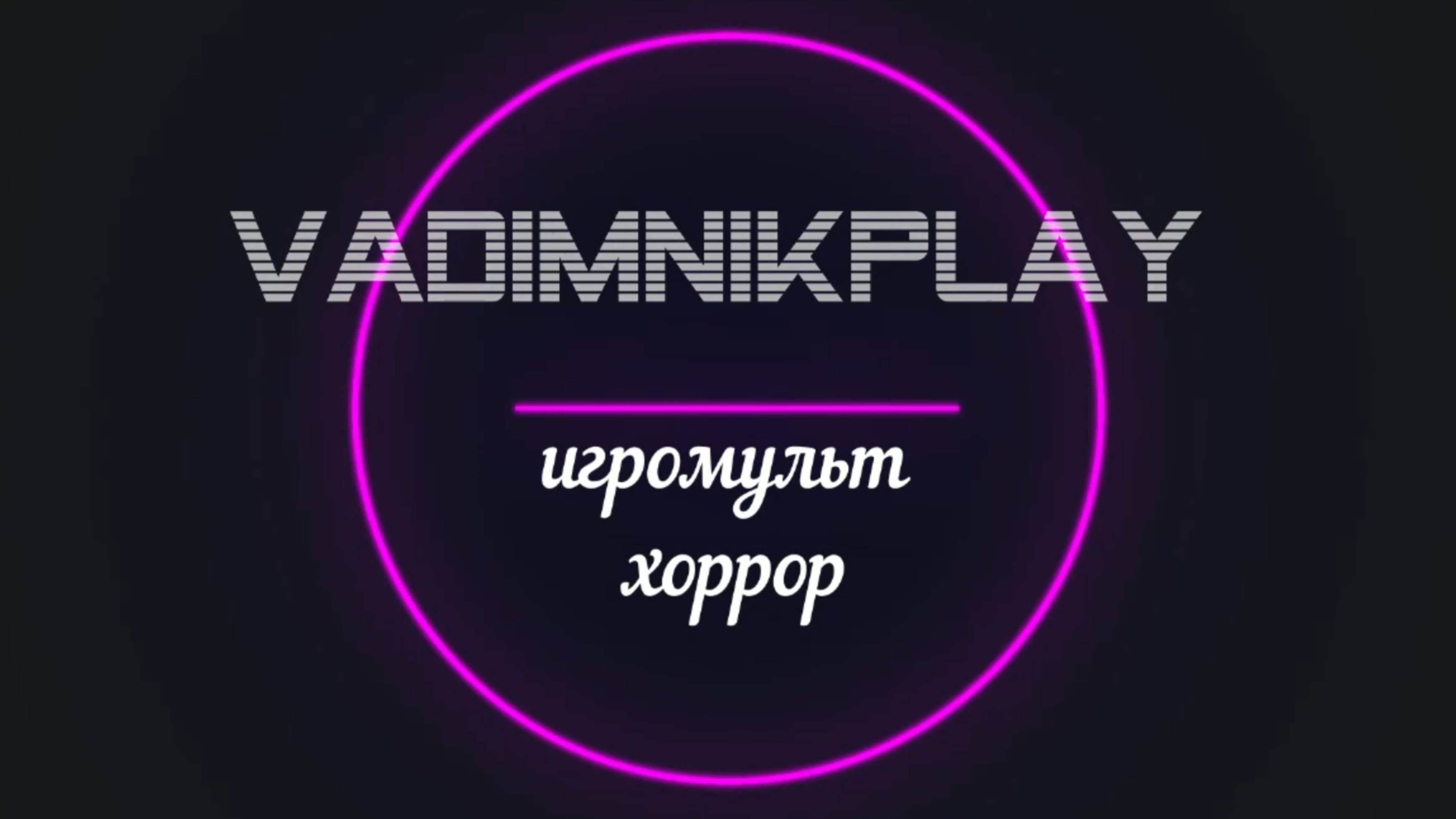 among the sleep 1часть