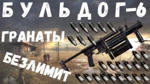 БЕСКОНЕЧНЫЕ ГРАНАТЫ - БУЛЬДОГ-6
