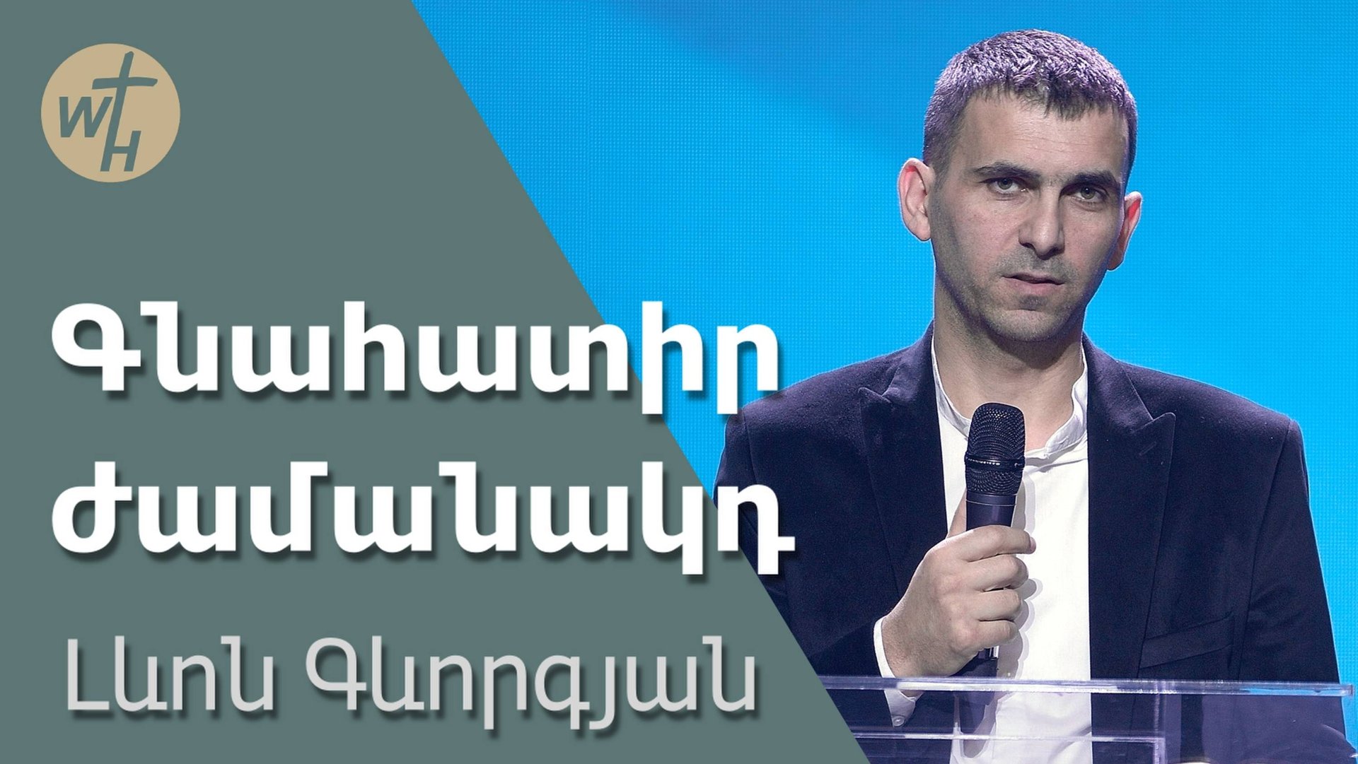 Գնահատիր ժամանակդ  Gnahatir zhamanakd  Լևոն Գևորգյան  29.03.2025