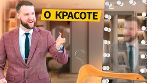 О красоте | Андрей Луговской — Проповедь
