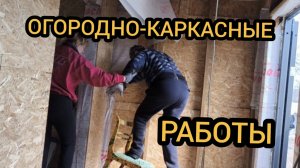 Немного работ по огороду, немного - по каркасному дому. 30.03.2025
