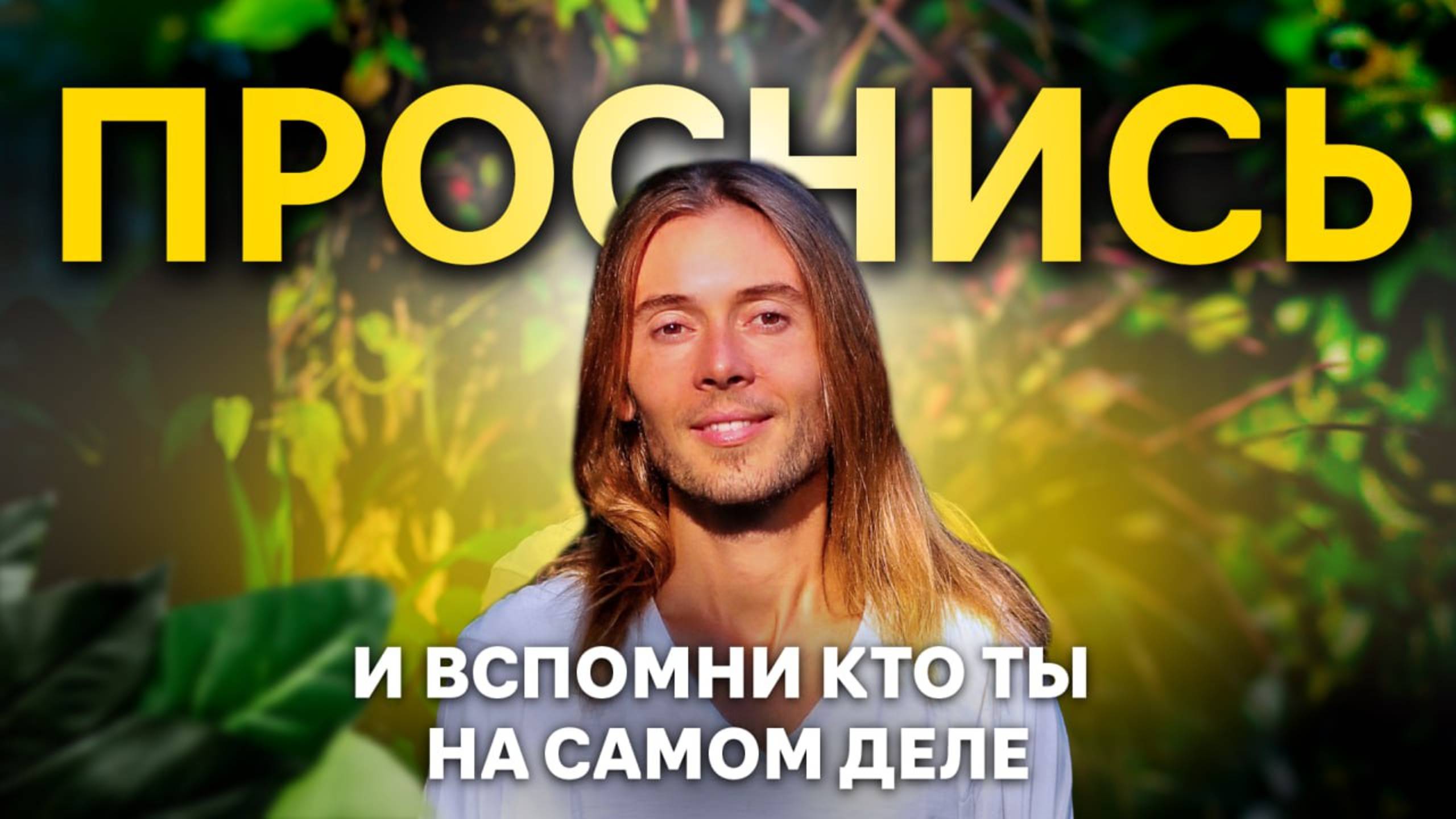 Как Найти Себя? Предназначение, о котором тебе НИКТО не говорил смотреть онлайн