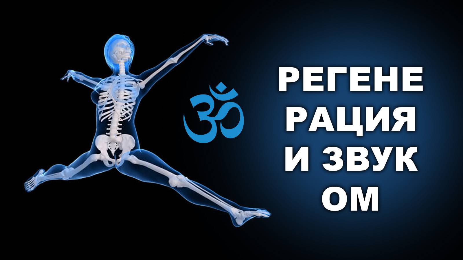 РЕГЕНЕРАЦИЯ И ЗВУК ОМ