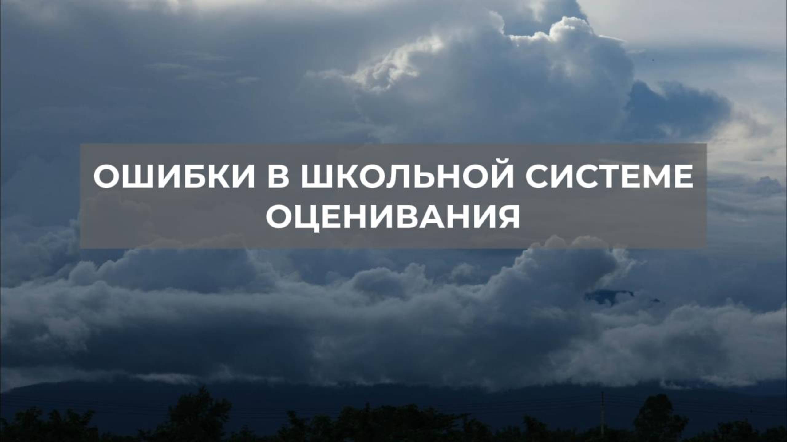 Ошибки в школьной системе оценивания. Проект 2А. Путь к себе