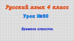 Русский язык 4 класс (Урок№60 - Времена глаголов.)