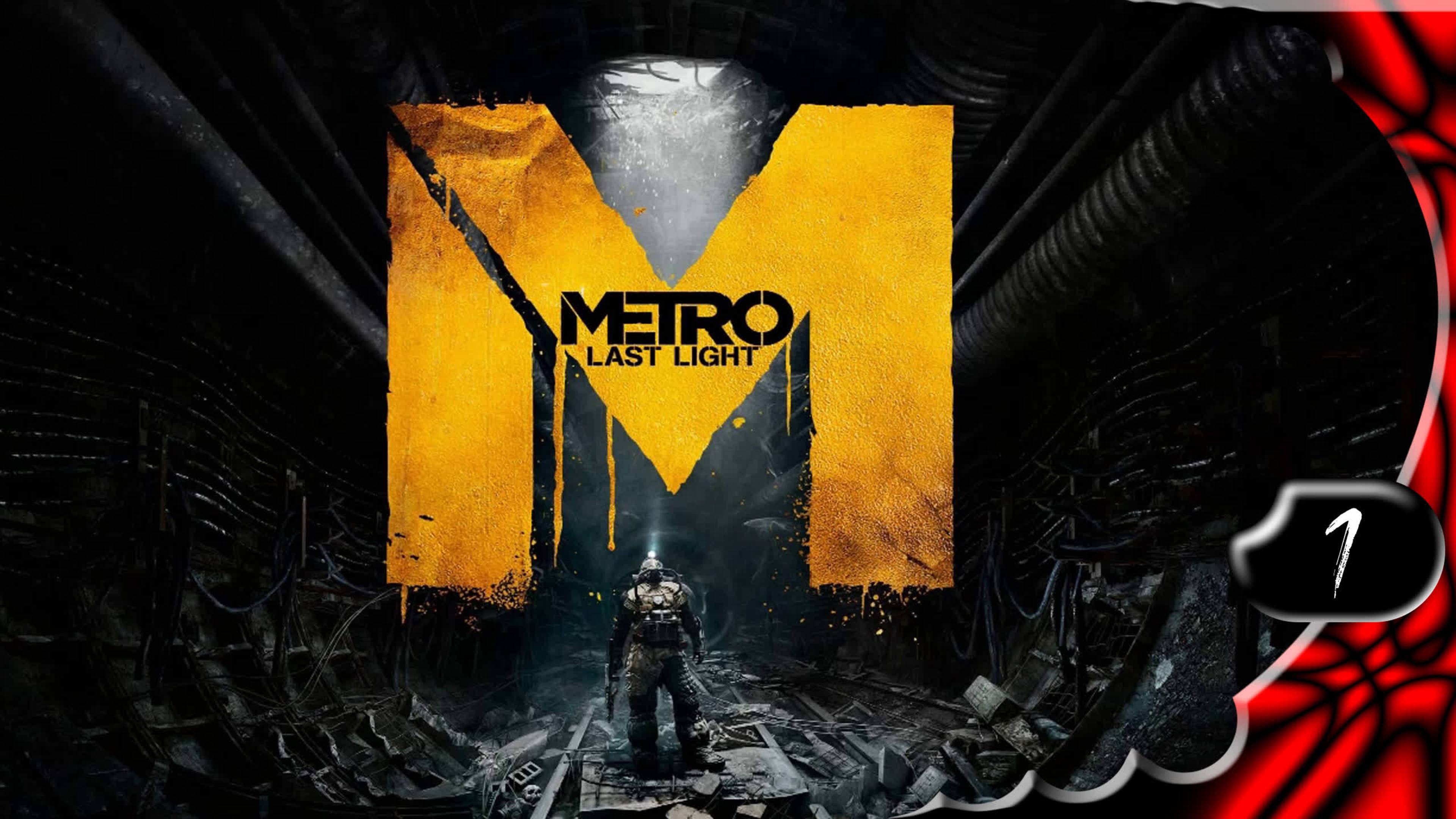 Metro Last Light Redux ☢️ Продолжение истории #1 [2k60fps]