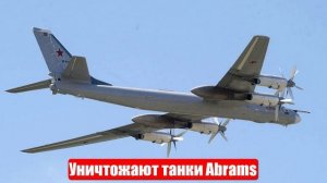 Танки Abrams уничтожают  минами ценой в 200 рублей. Новости от СМИ, МО