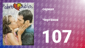 Чертёнок 107 серия (сериал, 2000)