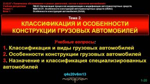 Тема 2. Классификация и особенности конструкции грузовых автомобилей