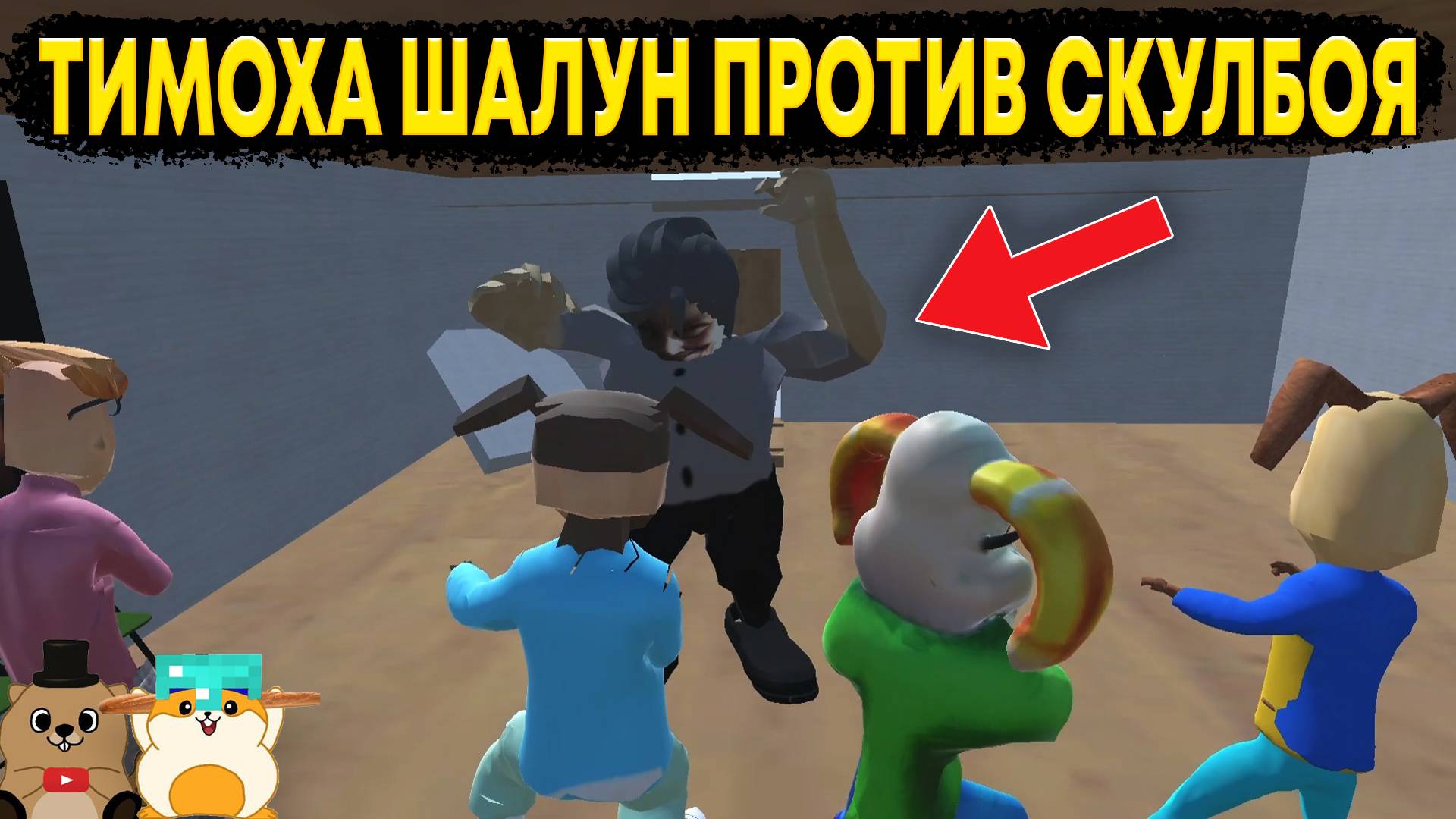СКУЛБОЙ НАПАЛ НА ШКОЛУ ТИМОХИ! СТРАННЫЕ ИГРЫ ПРО ТИМОХУ