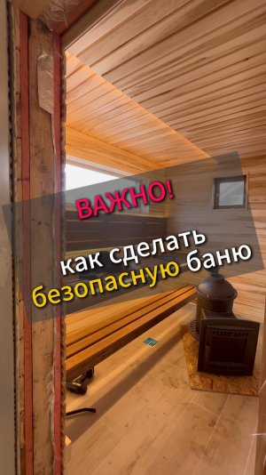 Как сделать безопасную баню