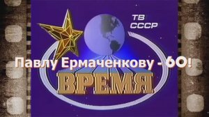Павлу Ермаченкову - 60!