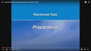 Армированные интубационные трубки Portex