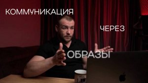 Коммуникация через образы
